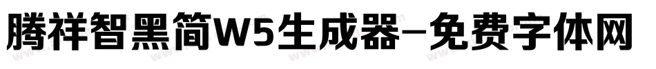 腾祥智黑简W5生成器字体转换