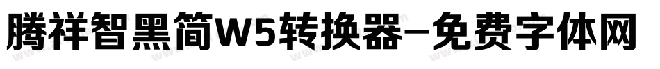腾祥智黑简W5转换器字体转换