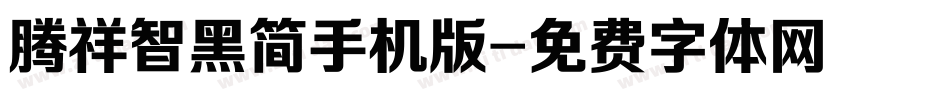 腾祥智黑简手机版字体转换