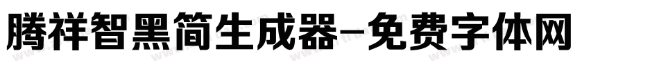 腾祥智黑简生成器字体转换