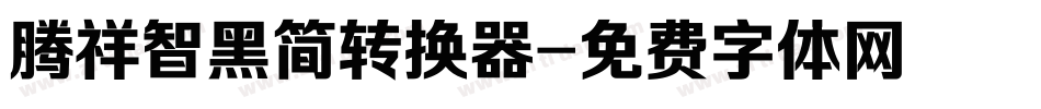 腾祥智黑简转换器字体转换