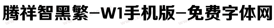 腾祥智黑繁-W1手机版字体转换