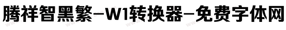 腾祥智黑繁-W1转换器字体转换