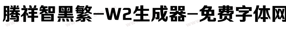 腾祥智黑繁-W2生成器字体转换