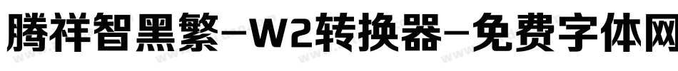 腾祥智黑繁-W2转换器字体转换