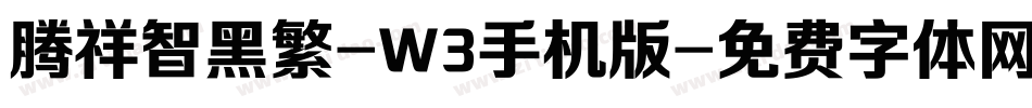 腾祥智黑繁-W3手机版字体转换