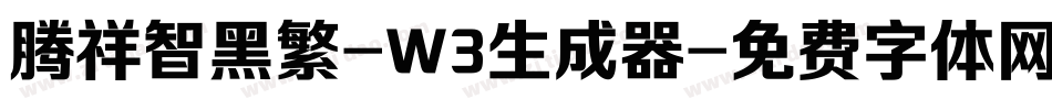 腾祥智黑繁-W3生成器字体转换