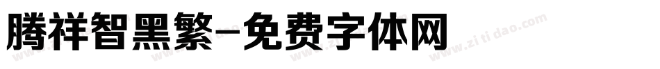 腾祥智黑繁字体转换