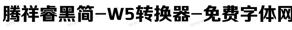 腾祥睿黑简-W5转换器字体转换