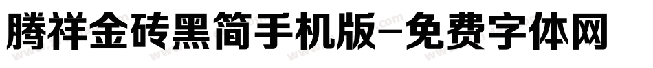 腾祥金砖黑简手机版字体转换