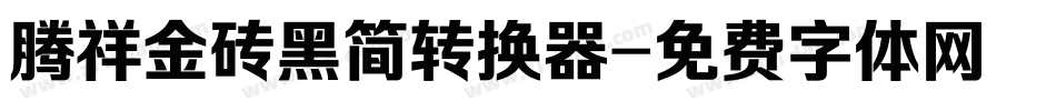腾祥金砖黑简转换器字体转换