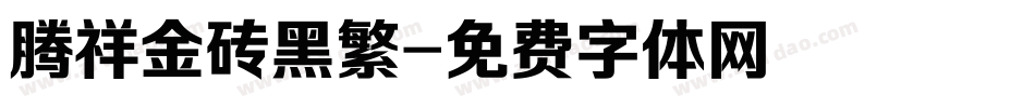 腾祥金砖黑繁字体转换