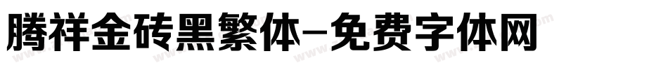 腾祥金砖黑繁体字体转换