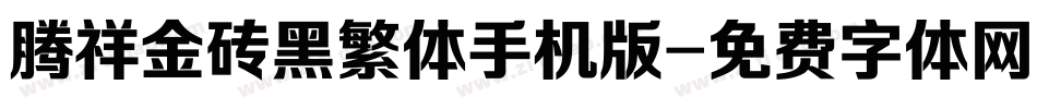 腾祥金砖黑繁体手机版字体转换