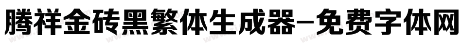 腾祥金砖黑繁体生成器字体转换