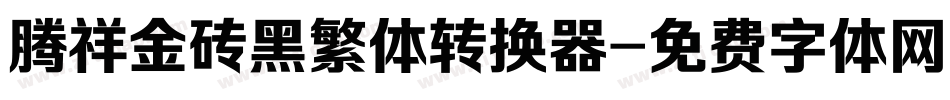 腾祥金砖黑繁体转换器字体转换