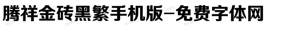 腾祥金砖黑繁手机版字体转换