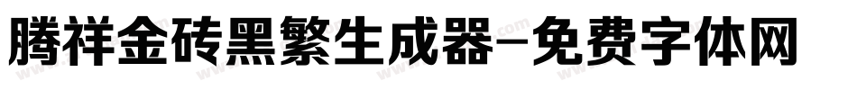 腾祥金砖黑繁生成器字体转换