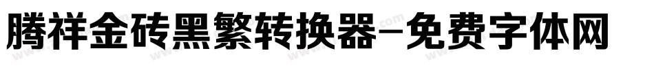 腾祥金砖黑繁转换器字体转换