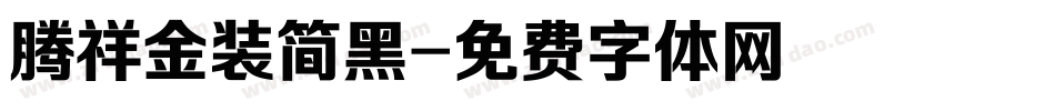 腾祥金装简黑字体转换