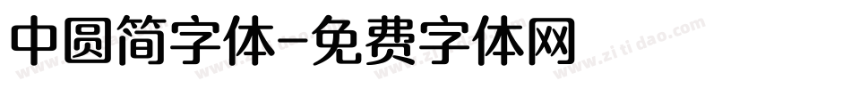 中圆简字体字体转换