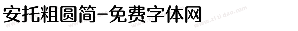 安托粗圆简字体转换