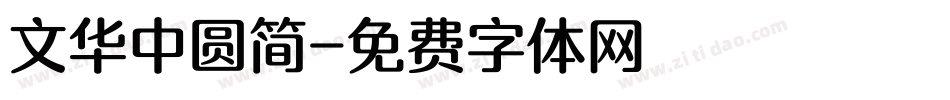 文华中圆简字体转换