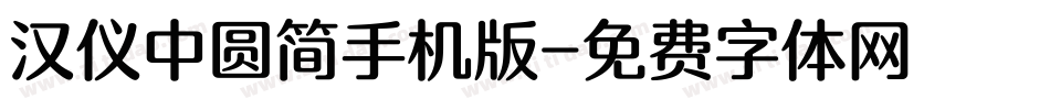 汉仪中圆简手机版字体转换