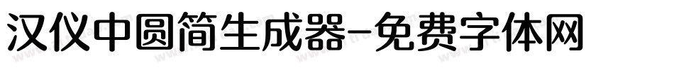 汉仪中圆简生成器字体转换