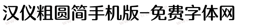 汉仪粗圆简手机版字体转换