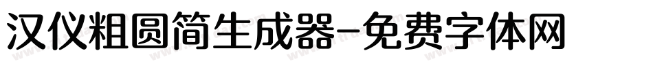 汉仪粗圆简生成器字体转换
