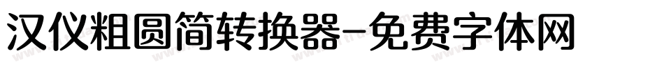 汉仪粗圆简转换器字体转换
