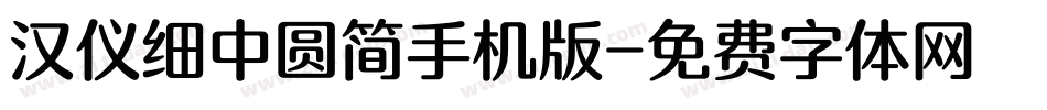 汉仪细中圆简手机版字体转换
