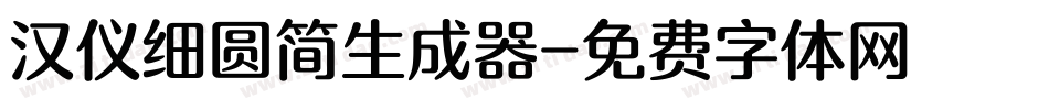 汉仪细圆简生成器字体转换