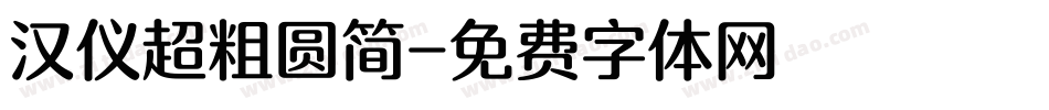 汉仪超粗圆简字体转换