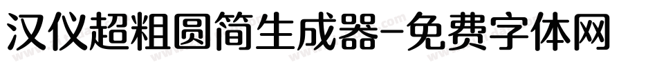 汉仪超粗圆简生成器字体转换