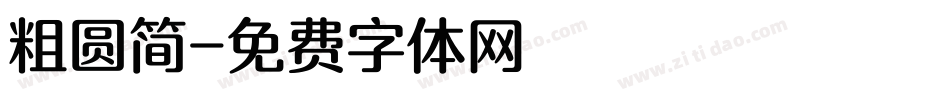 粗圆简字体转换