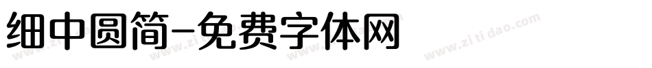 细中圆简字体转换