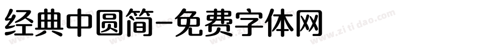 经典中圆简字体转换