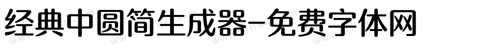 经典中圆简生成器字体转换