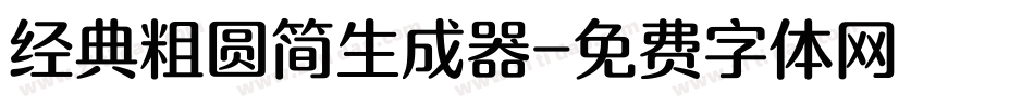经典粗圆简生成器字体转换