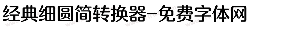 经典细圆简转换器字体转换