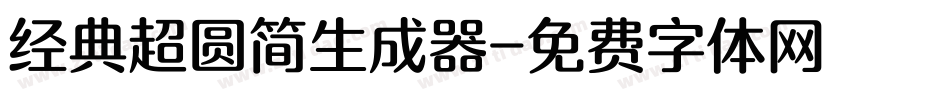 经典超圆简生成器字体转换