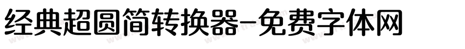 经典超圆简转换器字体转换