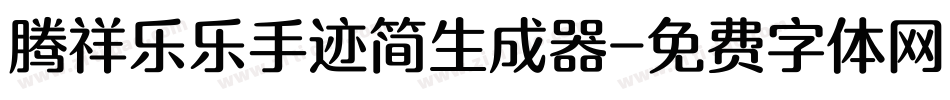 腾祥乐乐手迹简生成器字体转换