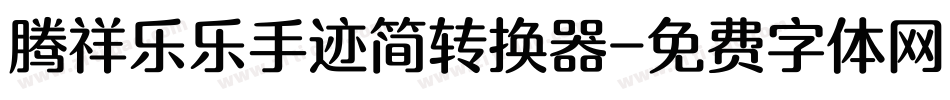 腾祥乐乐手迹简转换器字体转换