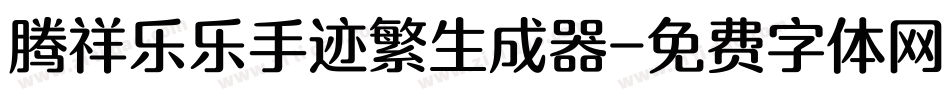 腾祥乐乐手迹繁生成器字体转换