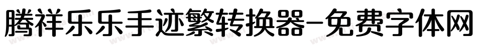 腾祥乐乐手迹繁转换器字体转换