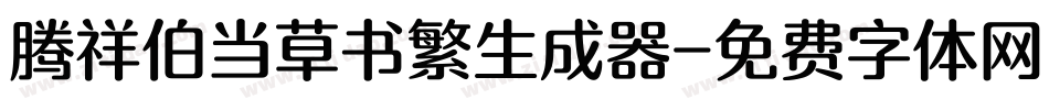 腾祥伯当草书繁生成器字体转换