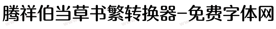腾祥伯当草书繁转换器字体转换